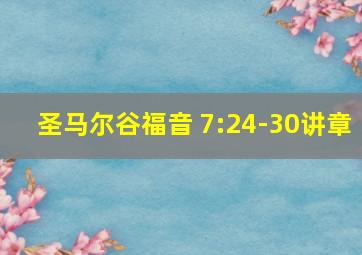 圣马尔谷福音 7:24-30讲章